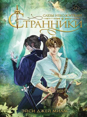 cover image of Странники. Слезы небожителей